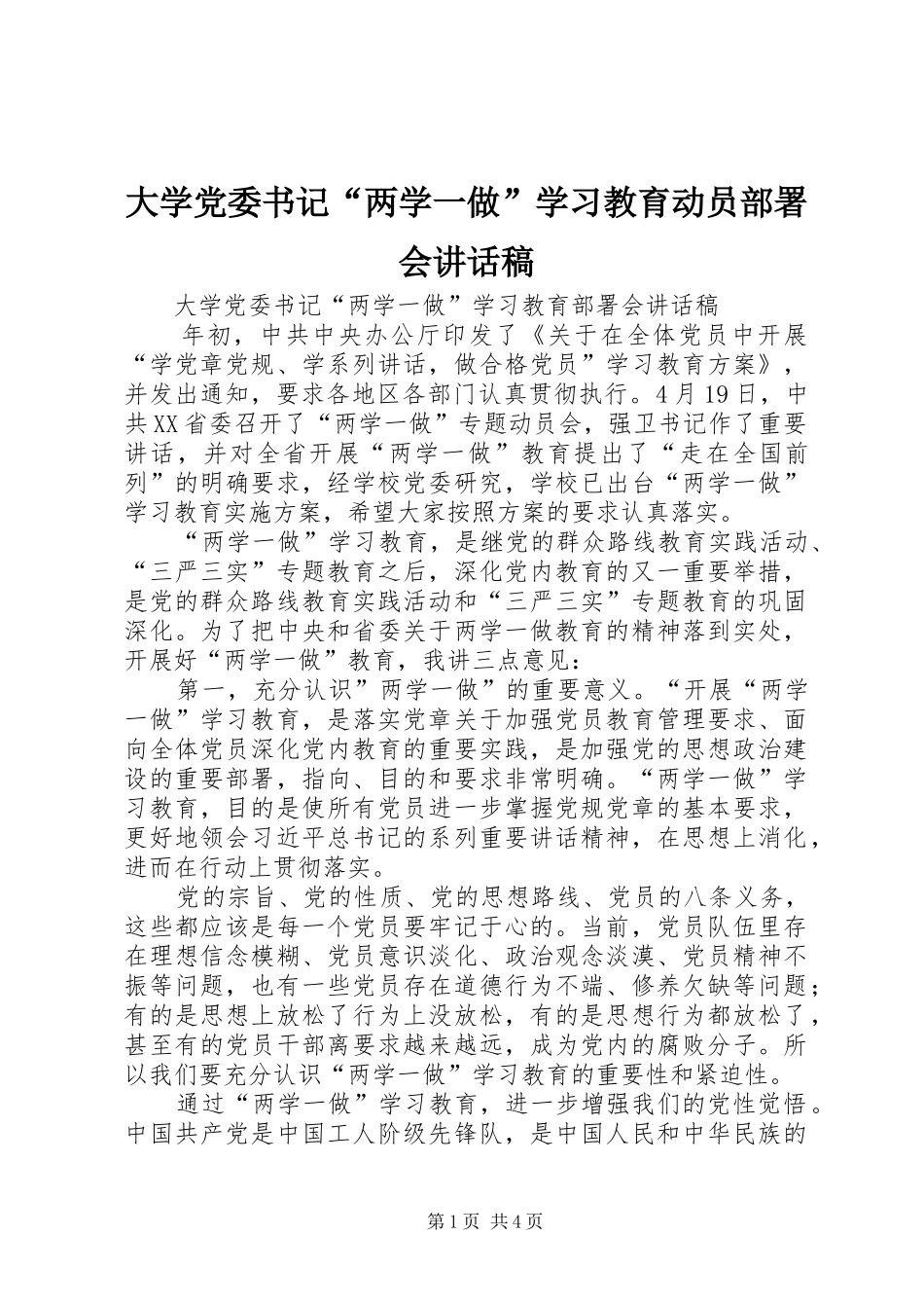 大学党委书记“两学一做”学习教育动员部署会讲话发言稿_第1页