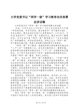 大学党委书记“两学一做”学习教育动员部署会讲话发言稿