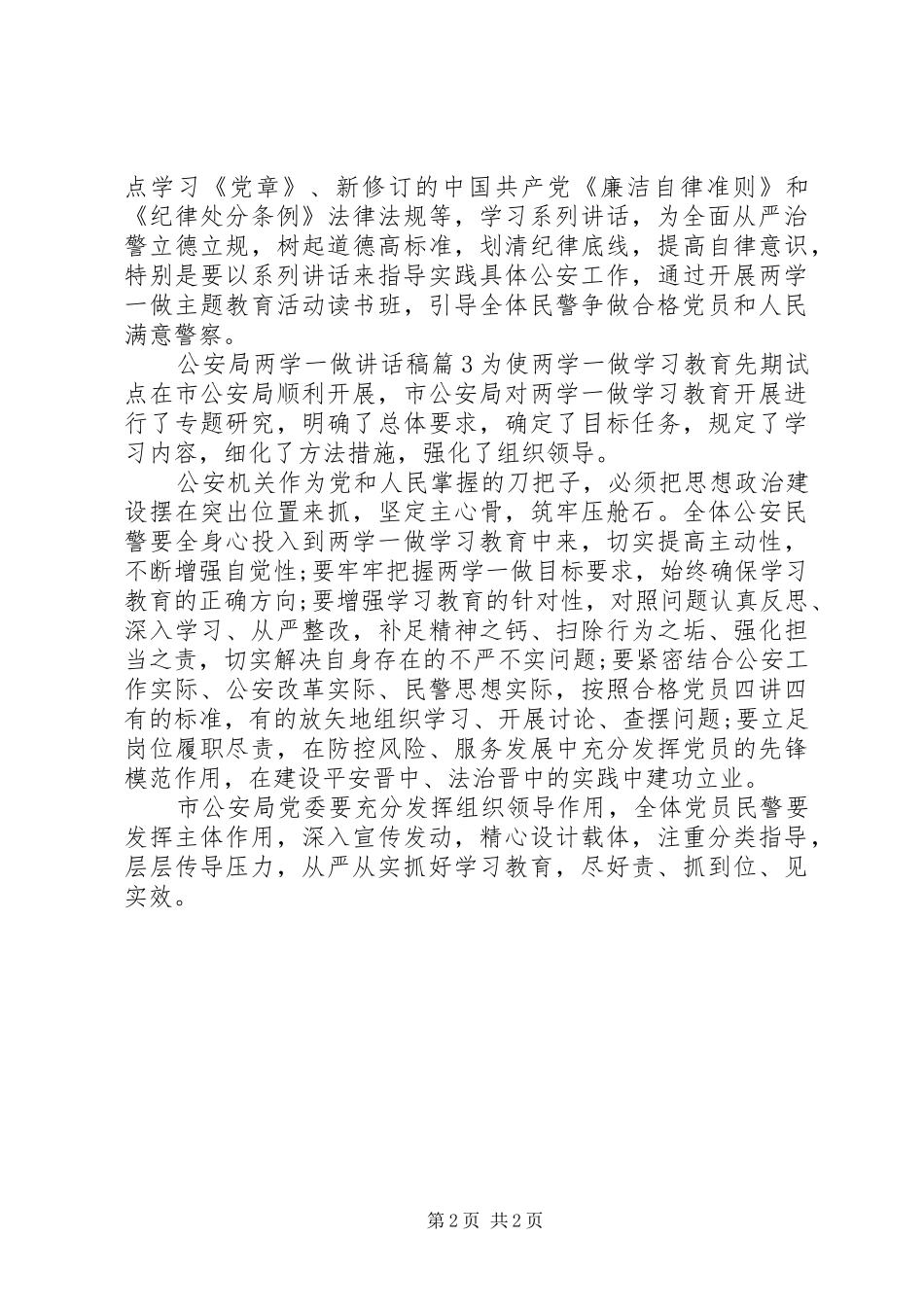 公安局两学一做的讲话发言稿精选6篇_第2页