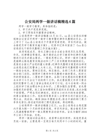 公安局两学一做的讲话发言稿精选6篇