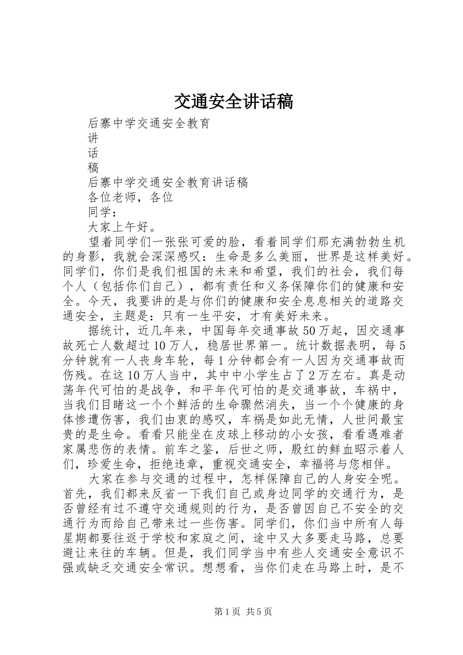 交通安全的的讲话稿_第1页