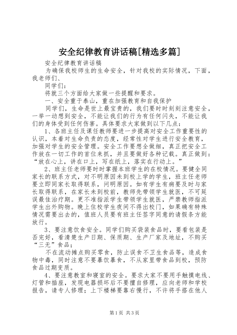 安全纪律教育的讲话发言稿[精选多篇]_第1页