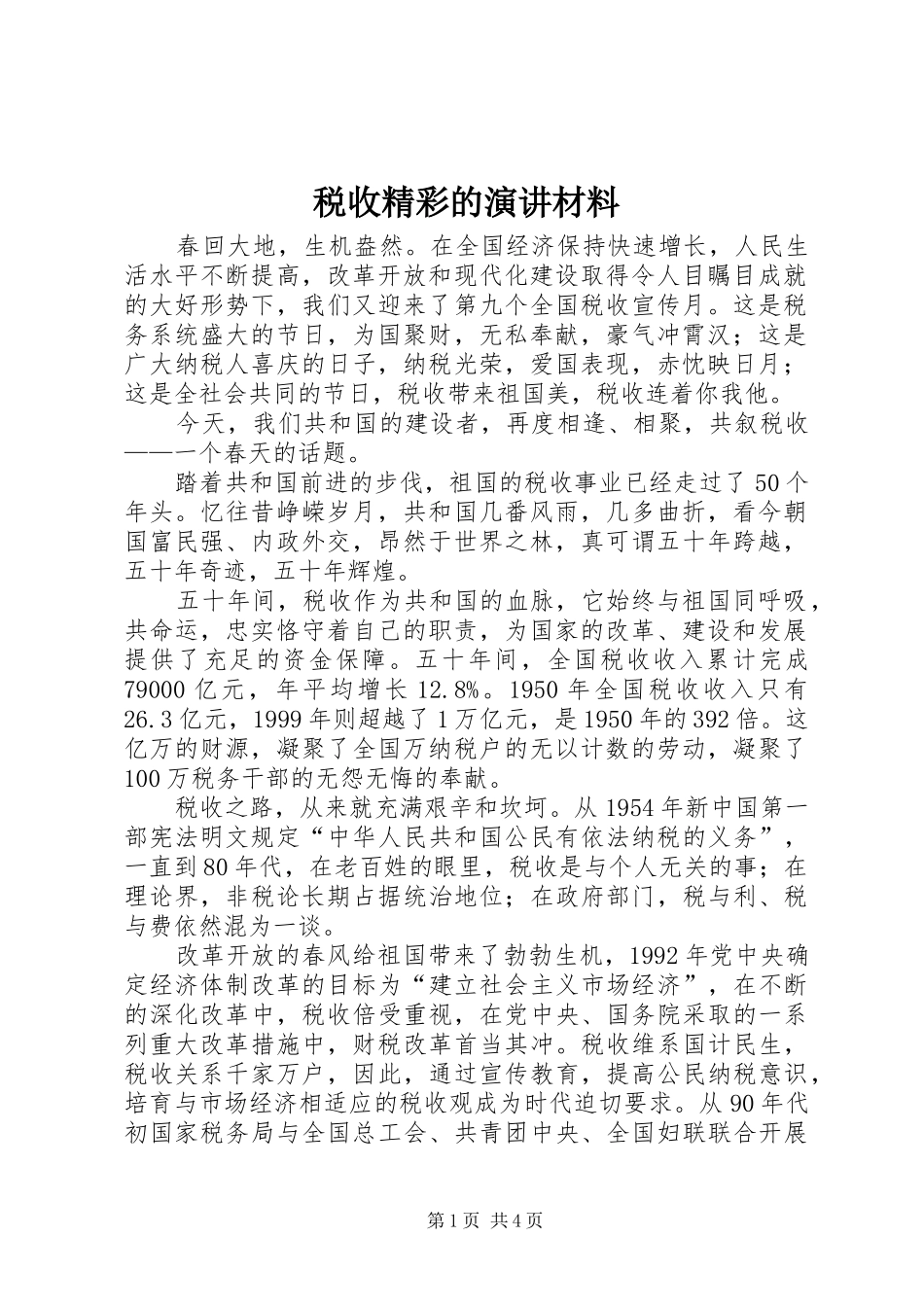 税收精彩的演讲稿材料_第1页
