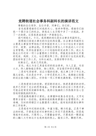 竞聘街道社会事务科副科长的演讲稿范文