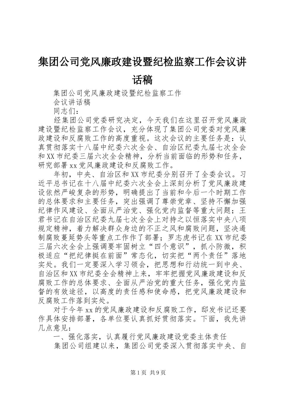 集团公司党风廉政建设暨纪检监察工作会议讲话发言稿_第1页