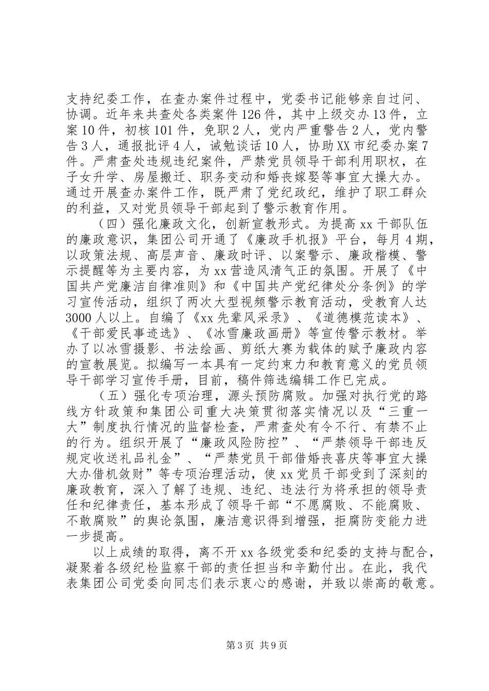 集团公司党风廉政建设暨纪检监察工作会议讲话发言稿_第3页