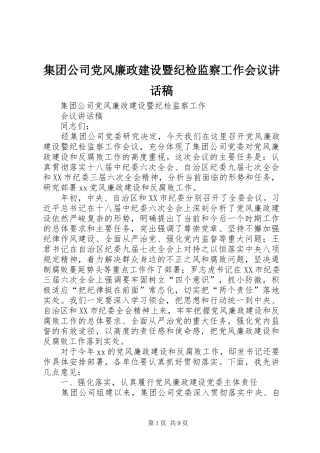 集团公司党风廉政建设暨纪检监察工作会议讲话发言稿