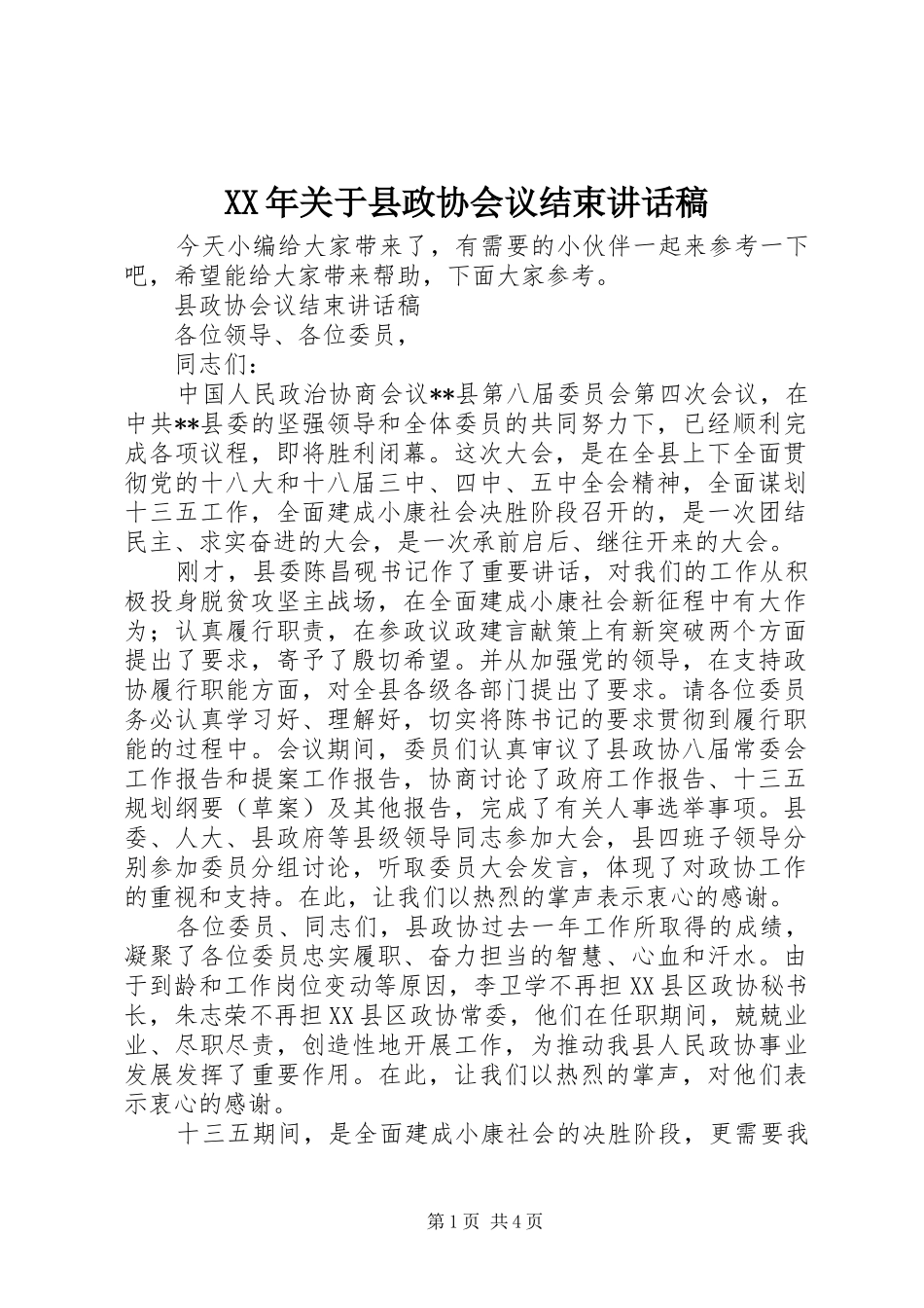 XX年关于县政协会议结束讲话发言稿_第1页