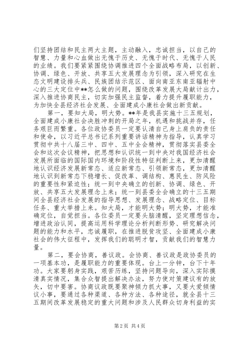 XX年关于县政协会议结束讲话发言稿_第2页