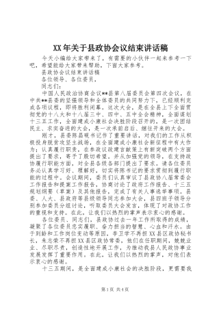 XX年关于县政协会议结束讲话发言稿