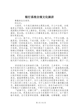 银行系统合规文化演讲稿
