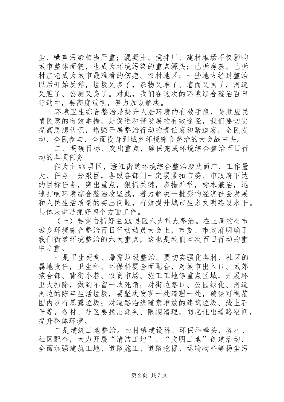 街道环境综合整治百日行动动员会议讲话发言稿_第2页