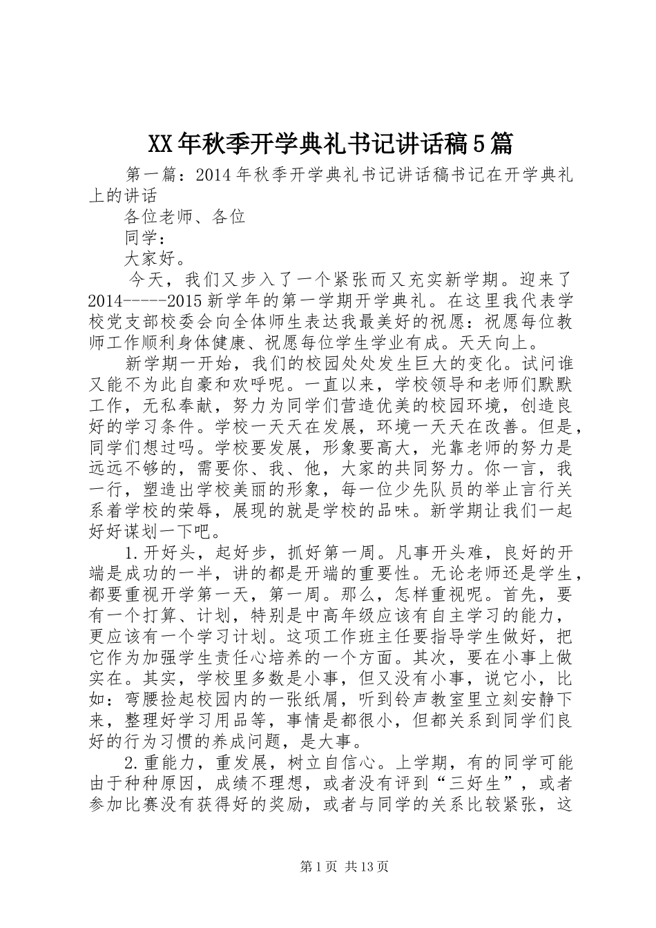 XX年秋季开学典礼书记讲话发言稿5篇_第1页