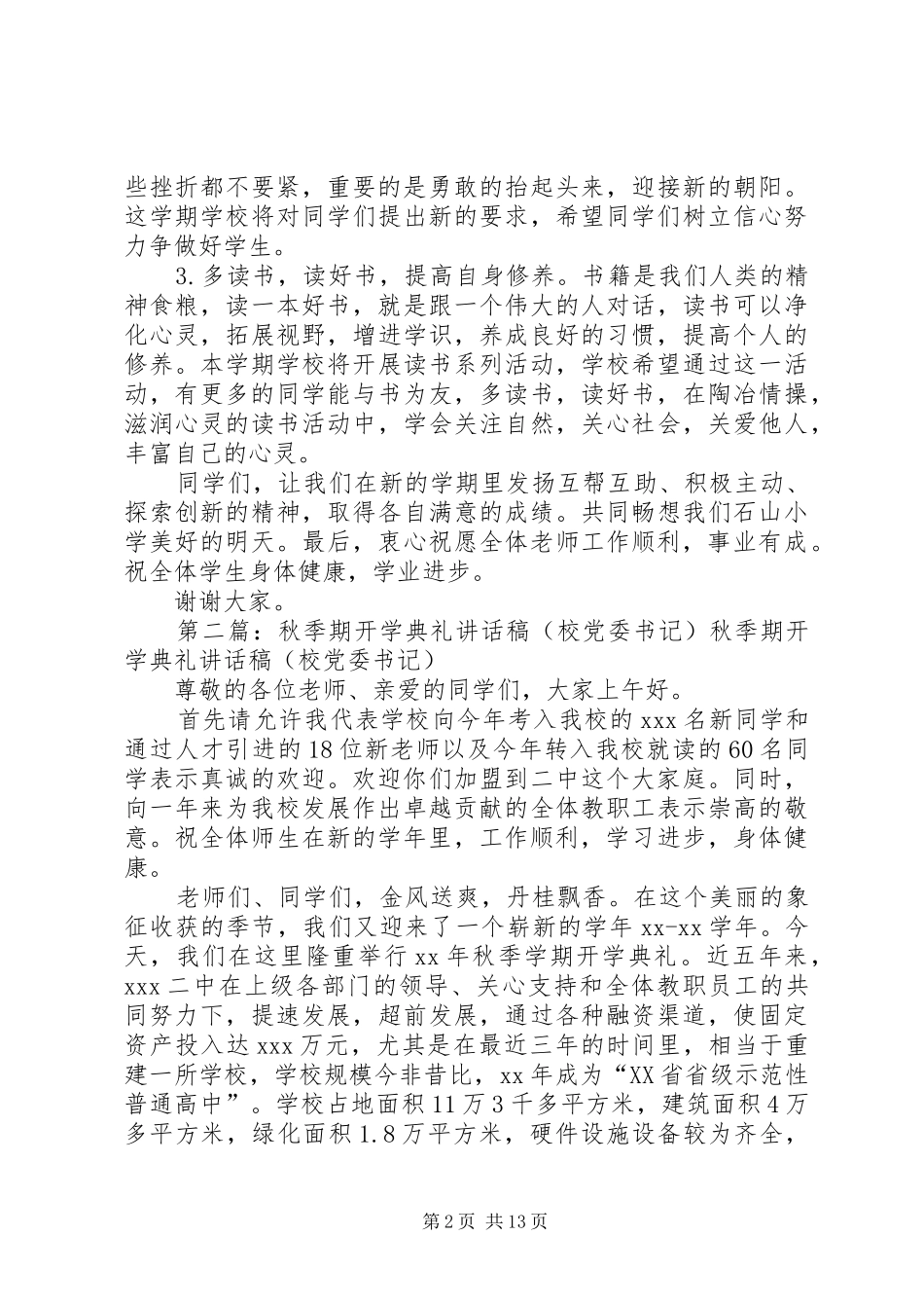 XX年秋季开学典礼书记讲话发言稿5篇_第2页