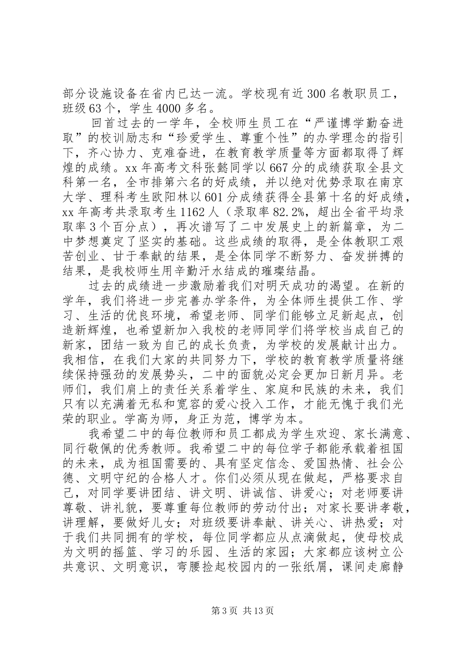 XX年秋季开学典礼书记讲话发言稿5篇_第3页