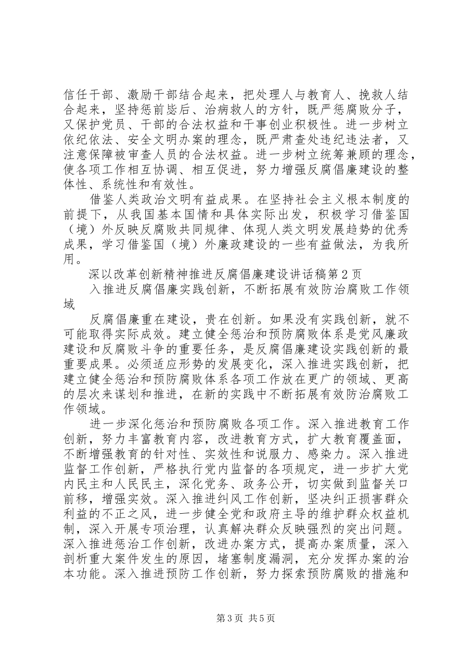 以改革创新精神推进反腐倡廉建设的讲话稿 (2)_第3页