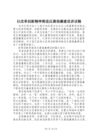 以改革创新精神推进反腐倡廉建设的讲话稿 (2)