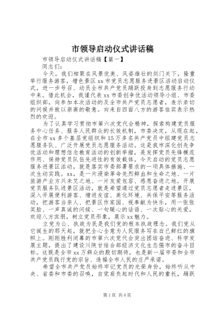 市领导启动仪式讲话发言稿