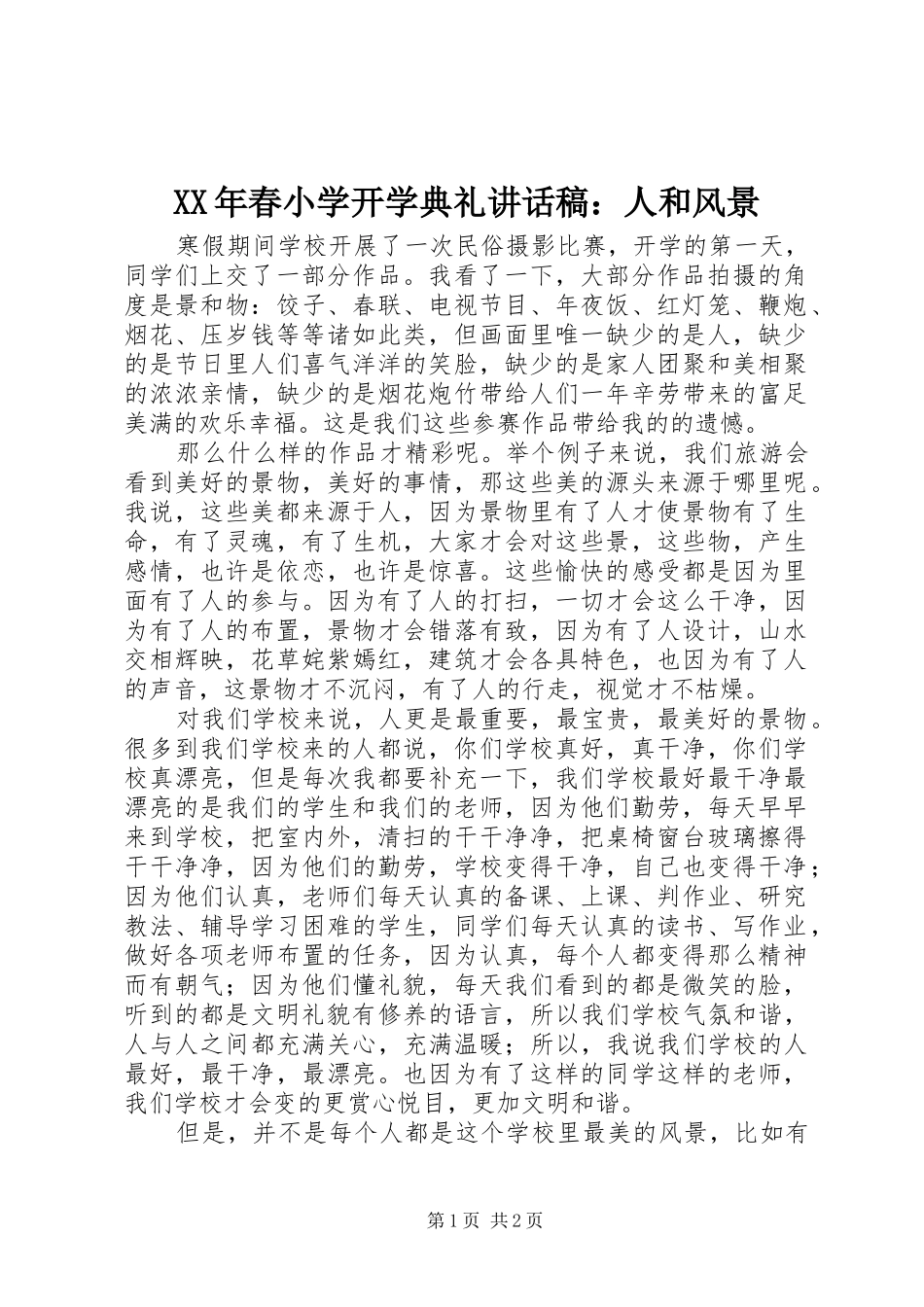 XX年春小学开学典礼讲话发言稿：人和风景_第1页