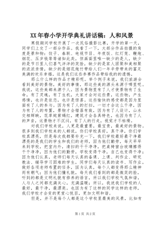 XX年春小学开学典礼讲话发言稿：人和风景