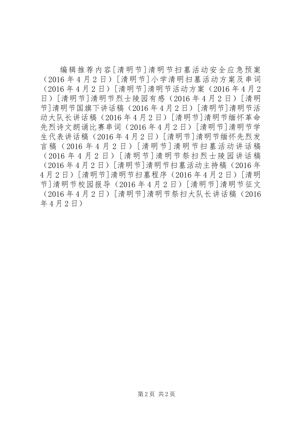 清明节祭扫大队长讲话发言稿_第2页