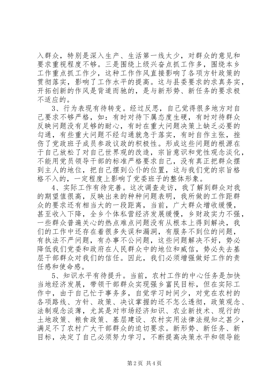 关于作风建设民主专题座谈会发言稿_第2页