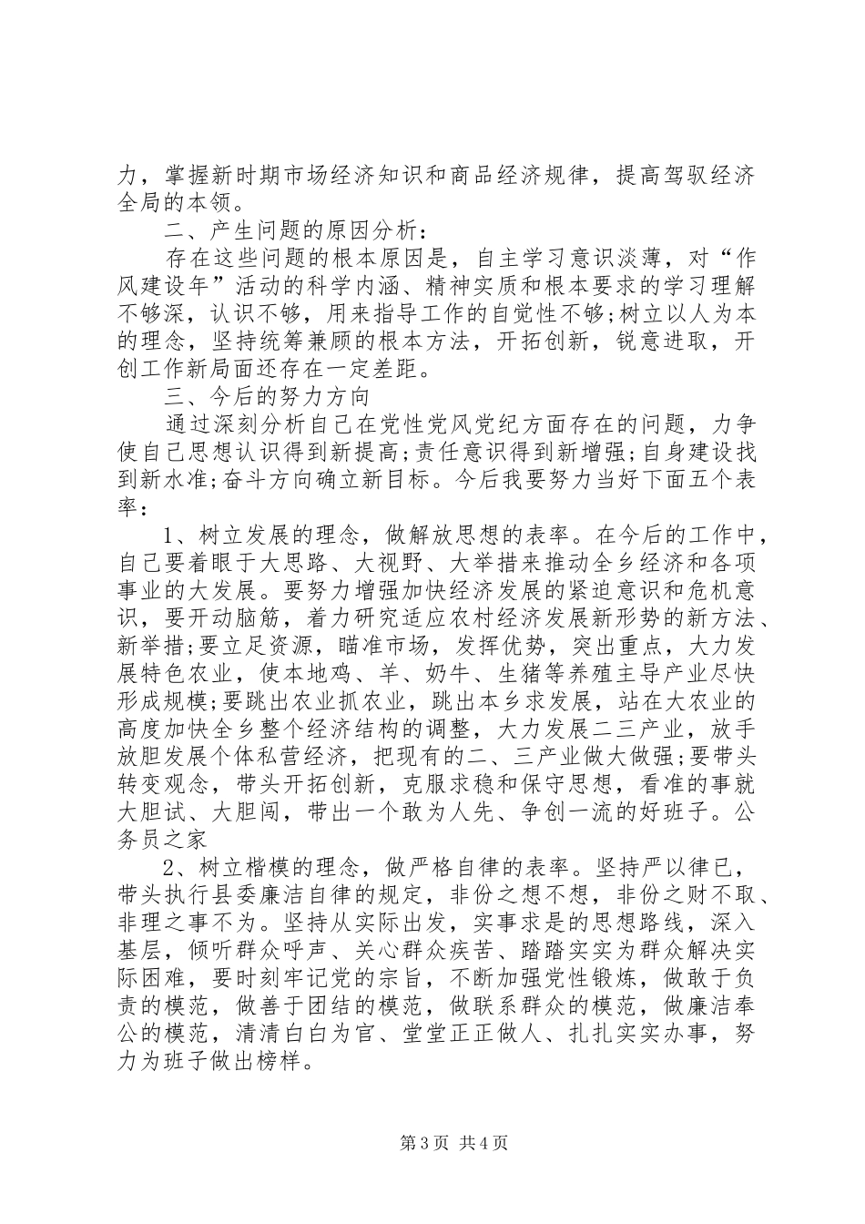关于作风建设民主专题座谈会发言稿_第3页