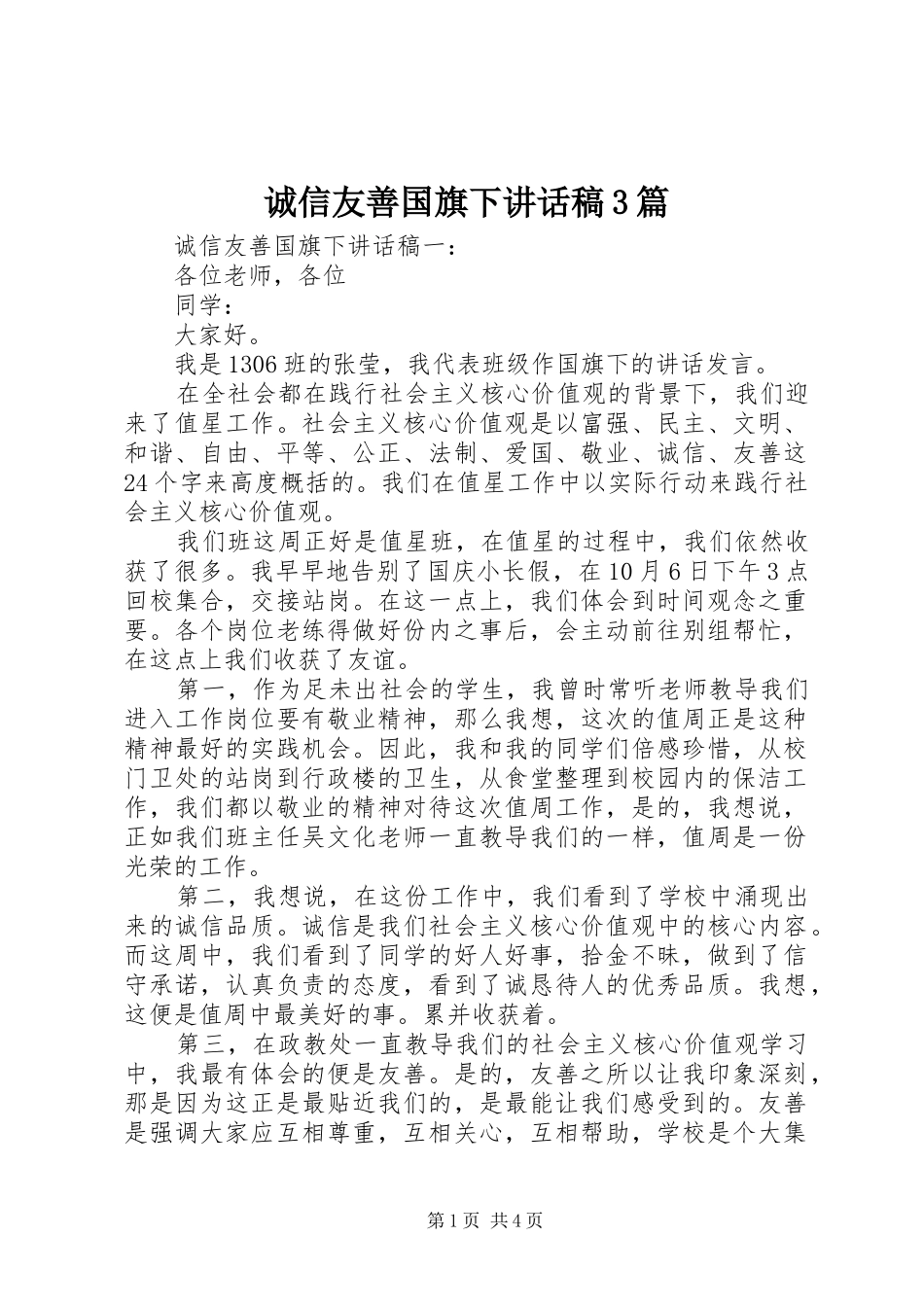 诚信友善国旗下讲话发言稿3篇_第1页