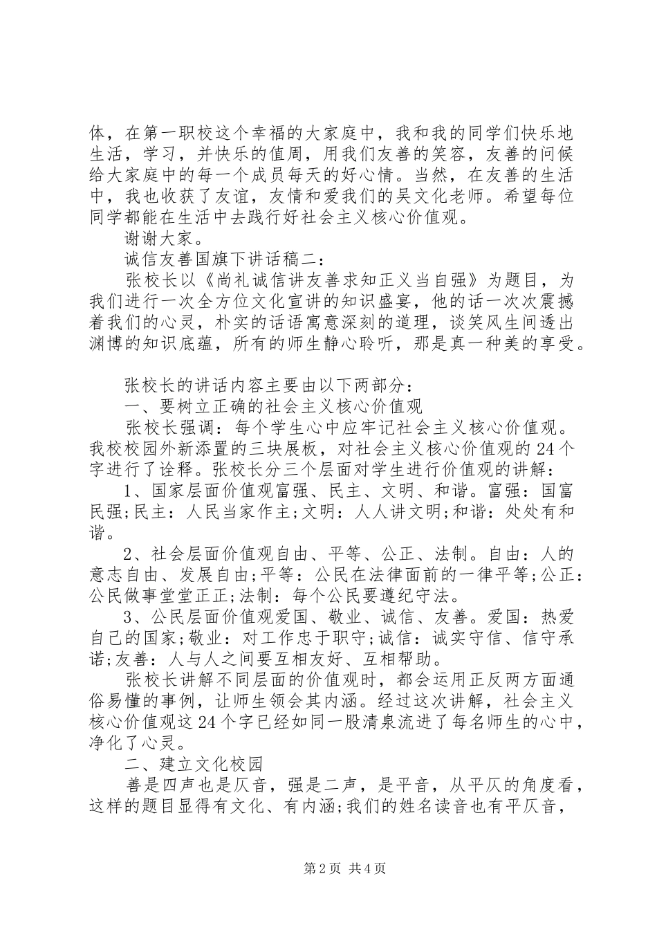 诚信友善国旗下讲话发言稿3篇_第2页