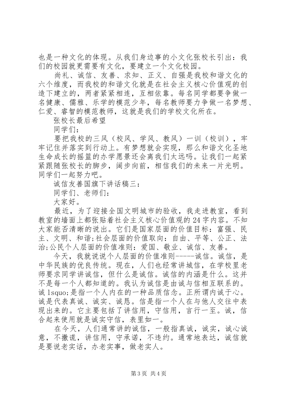 诚信友善国旗下讲话发言稿3篇_第3页