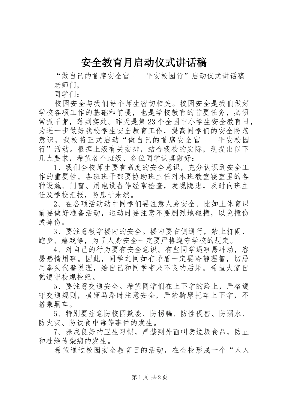 安全教育月启动仪式的讲话发言稿_第1页