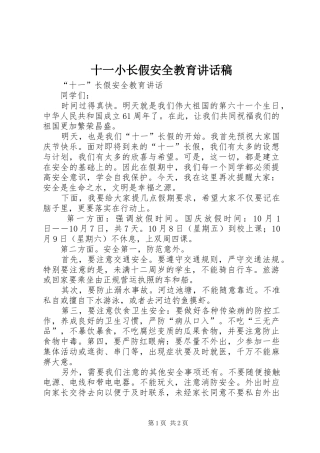十一小长假安全教育的的讲话稿