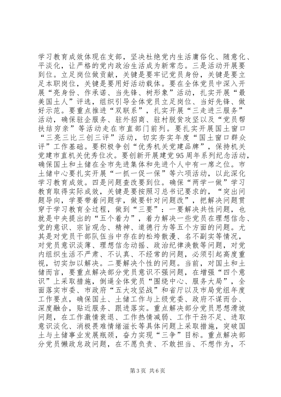 国土资源局暨市土储中心党组“两学一做”学习教育动员大会讲话发言稿_第3页