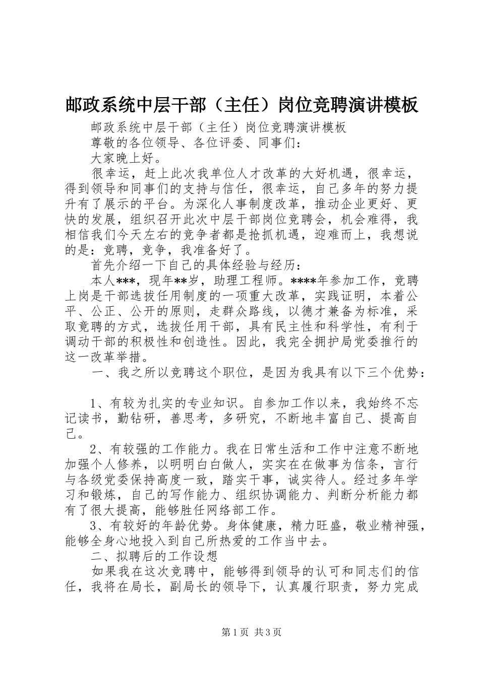 邮政系统中层干部（主任）岗位竞聘演讲稿模板_第1页