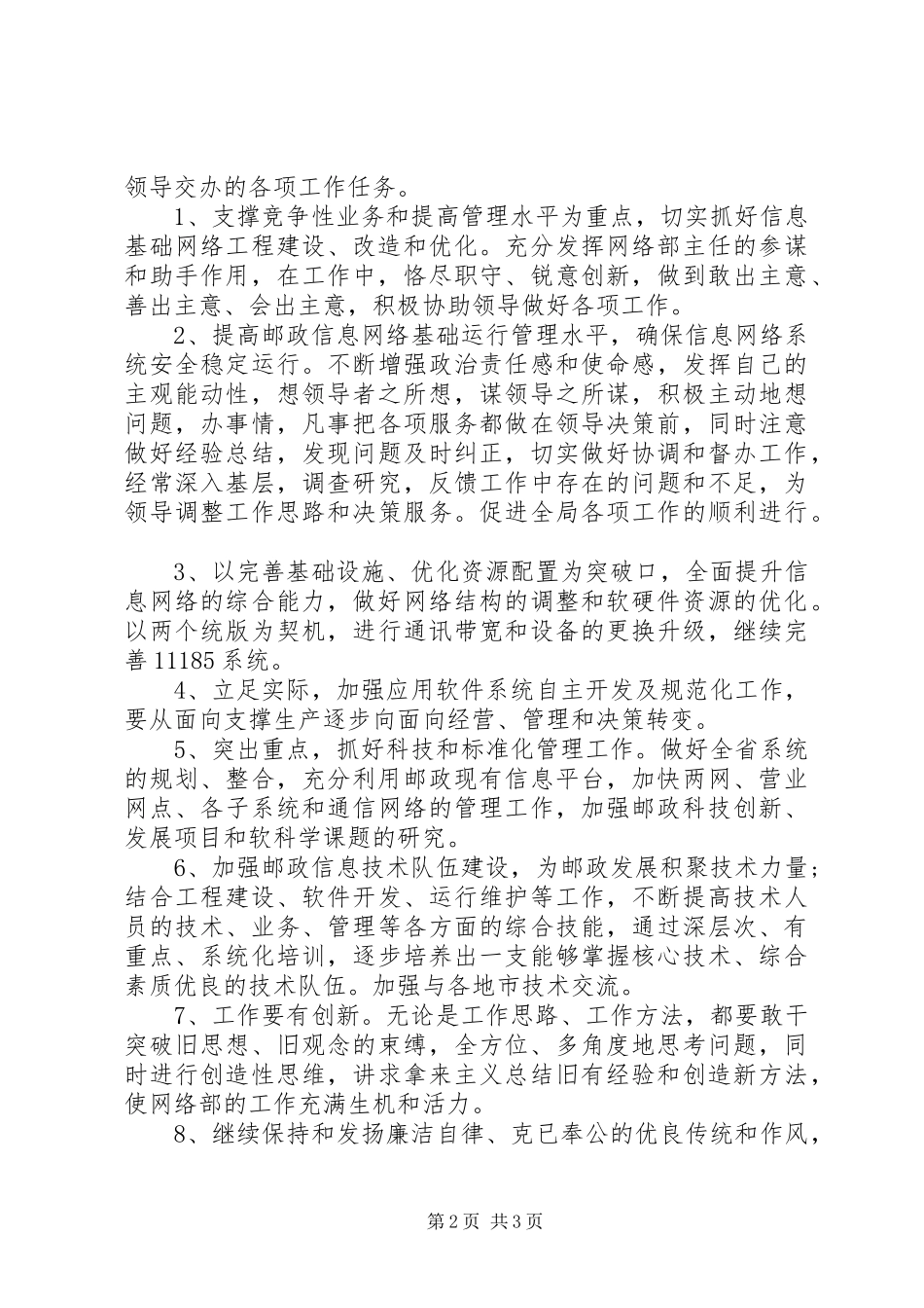 邮政系统中层干部（主任）岗位竞聘演讲稿模板_第2页