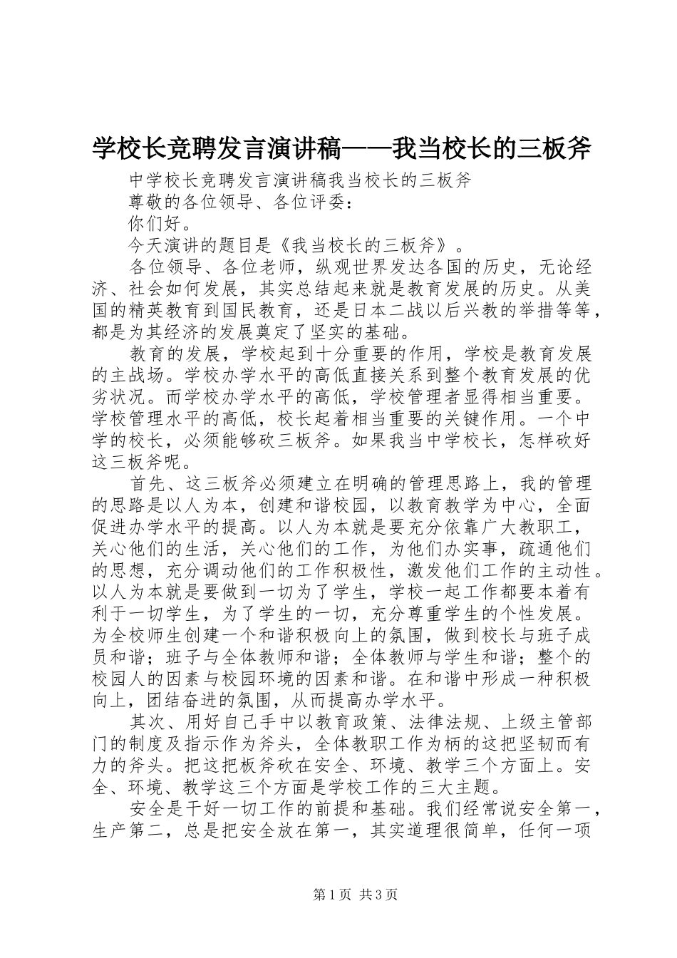 学校长竞聘发言稿演讲稿——我当校长的三板斧_第1页