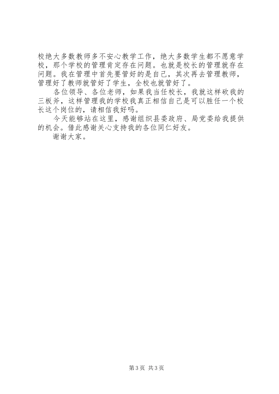 学校长竞聘发言稿演讲稿——我当校长的三板斧_第3页