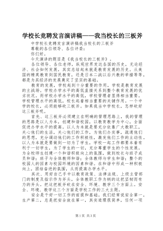 学校长竞聘发言稿演讲稿——我当校长的三板斧