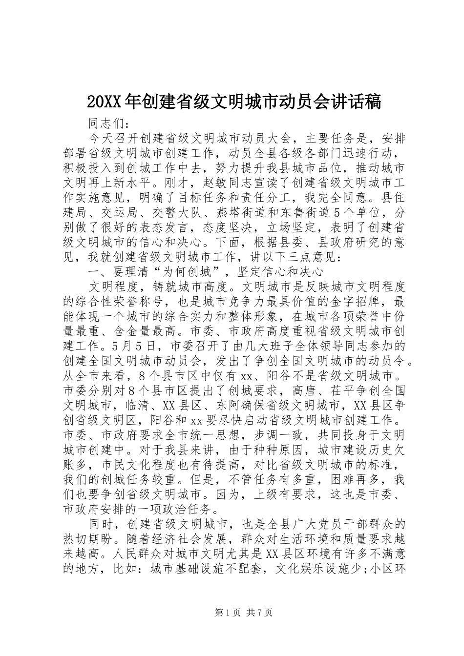 20XX年创建省级文明城市动员会讲话发言稿_第1页