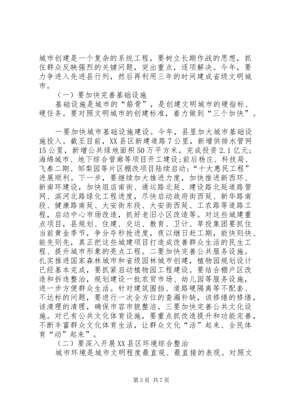 20XX年创建省级文明城市动员会讲话发言稿_第3页