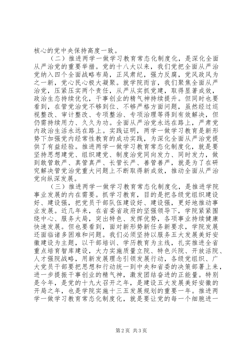 学院推进“两学一做”学习教育常态化制度化部署会讲话发言稿_第2页