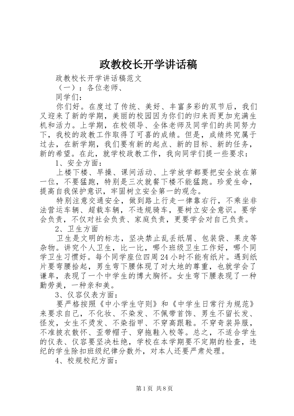 政教校长开学讲话发言稿_第1页