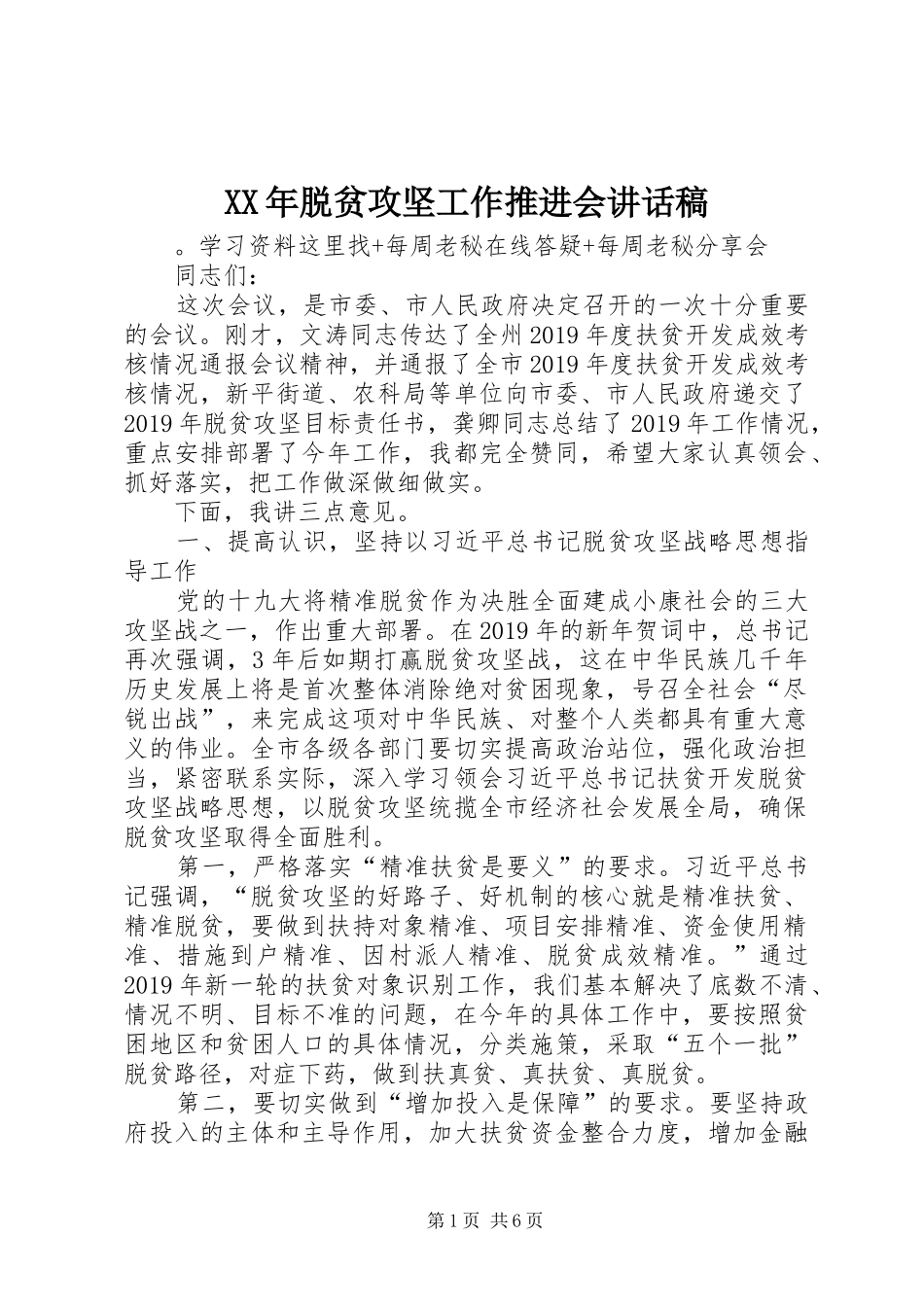 XX年脱贫攻坚工作推进会讲话发言稿_第1页