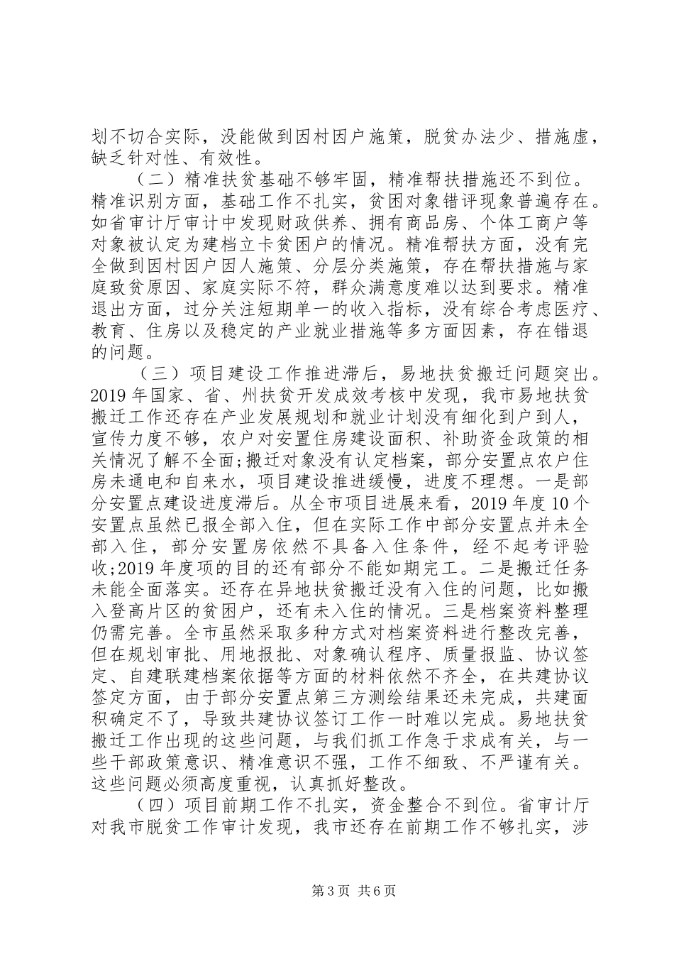 XX年脱贫攻坚工作推进会讲话发言稿_第3页