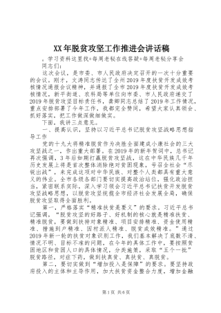 XX年脱贫攻坚工作推进会讲话发言稿