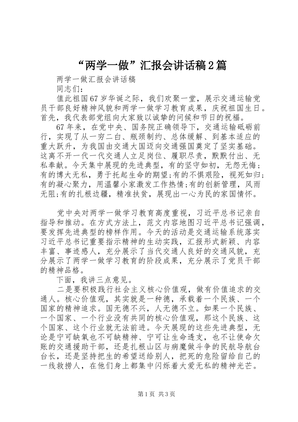 “两学一做”汇报会讲话发言稿2篇_第1页