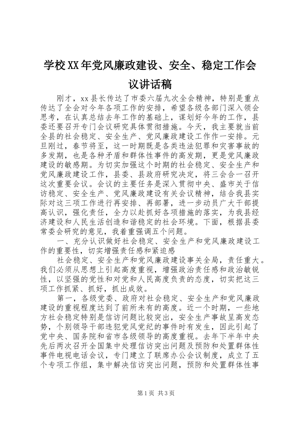 学校XX年党风廉政建设、安全、稳定工作会议的讲话稿_第1页