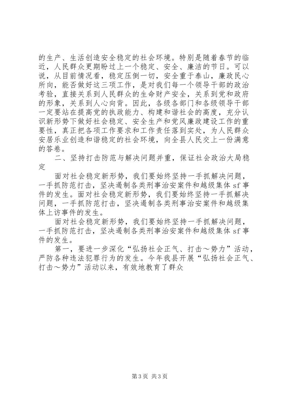 学校XX年党风廉政建设、安全、稳定工作会议的讲话稿_第3页