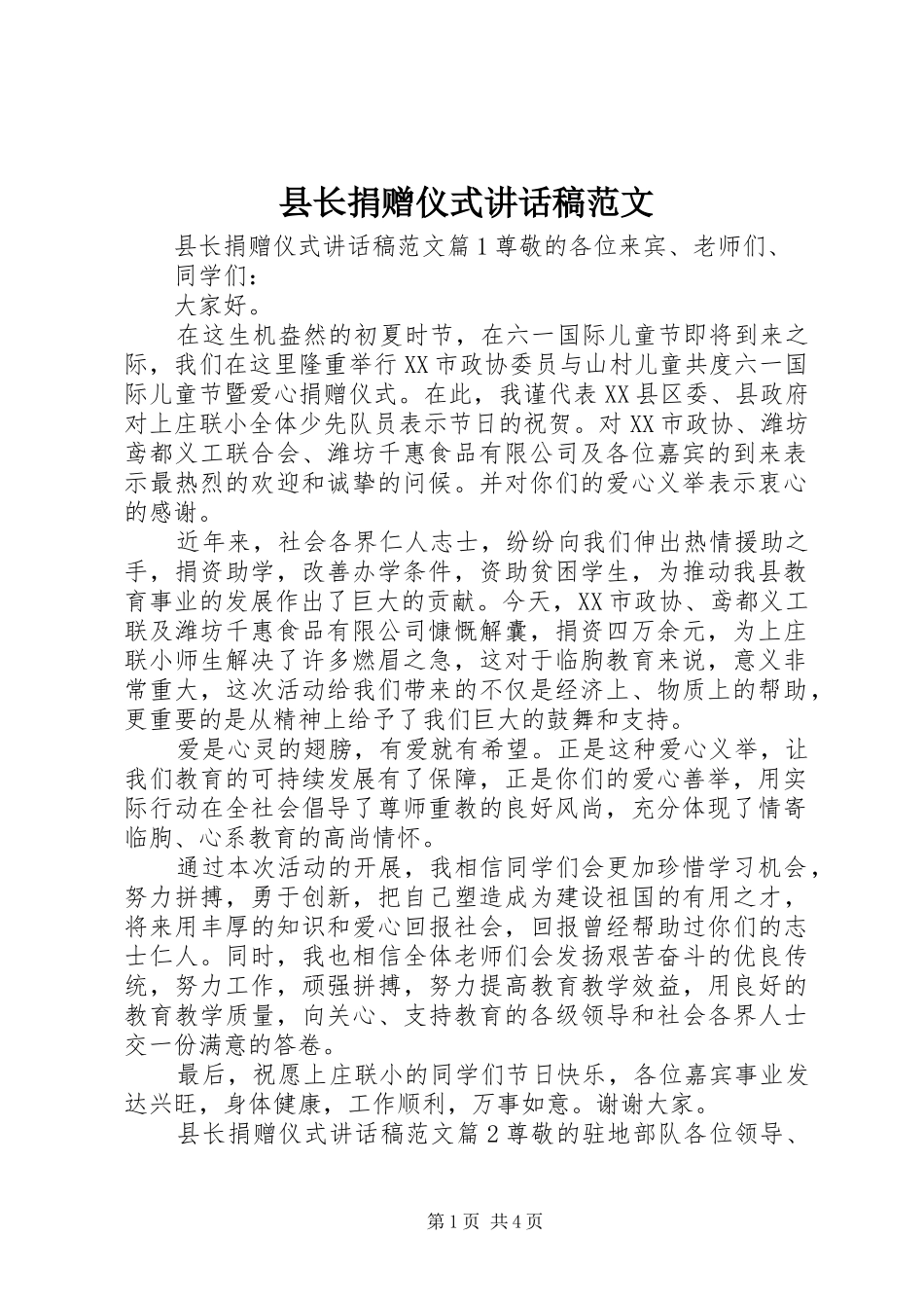 县长捐赠仪式讲话发言稿范文_第1页