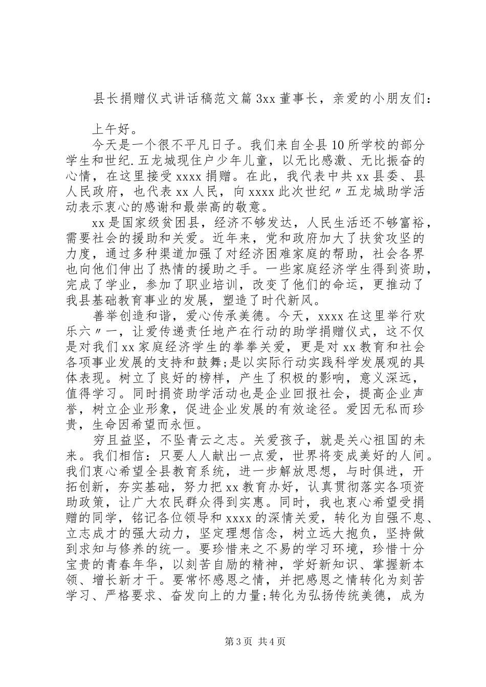 县长捐赠仪式讲话发言稿范文_第3页